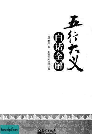 五行大义白话全解pdf|《五行大义》白话全解 PDF下载 详情介绍 PDF书籍之家